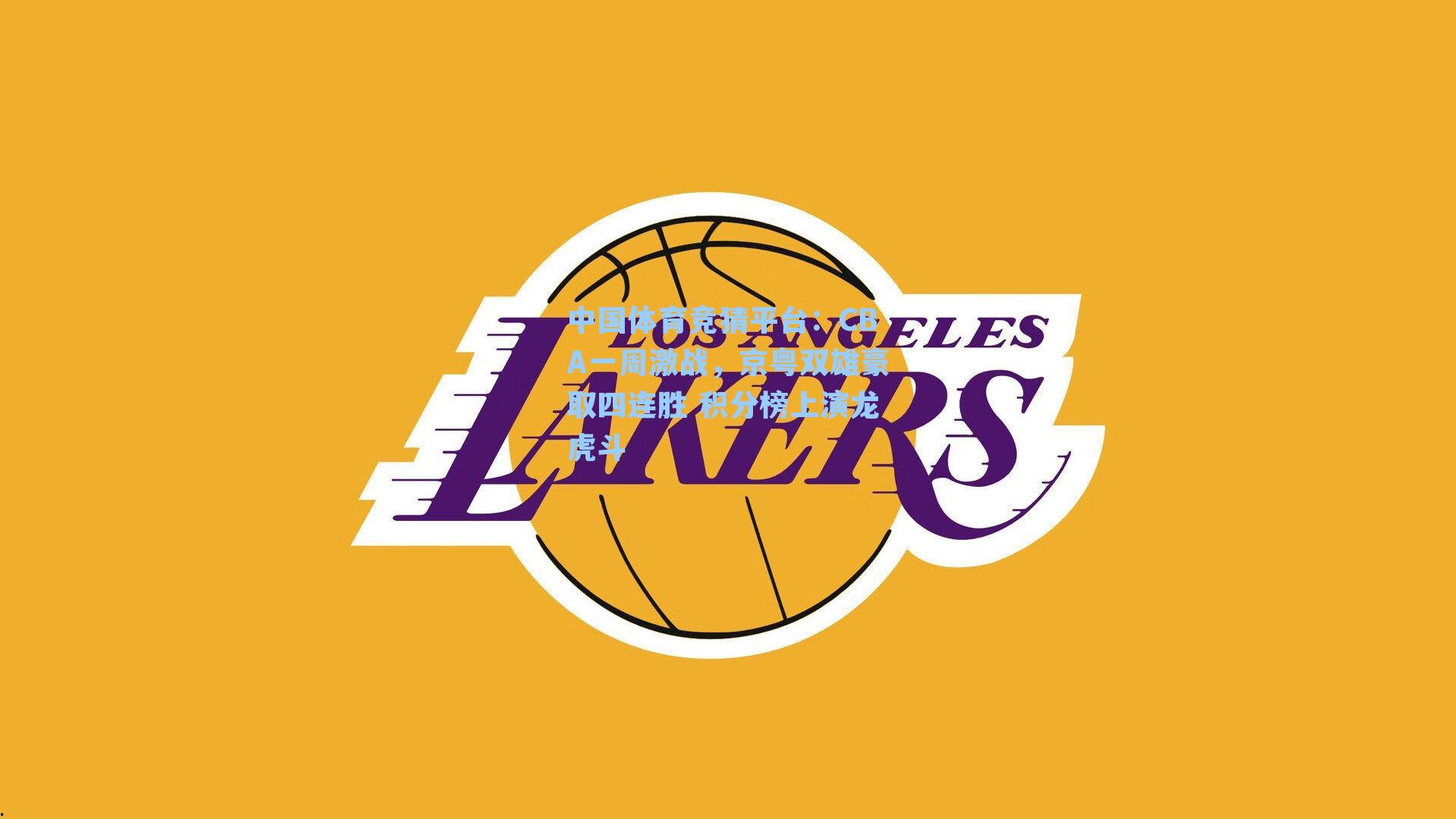 CBA一周激战，京粤双雄豪取四连胜 积分榜上演龙虎斗