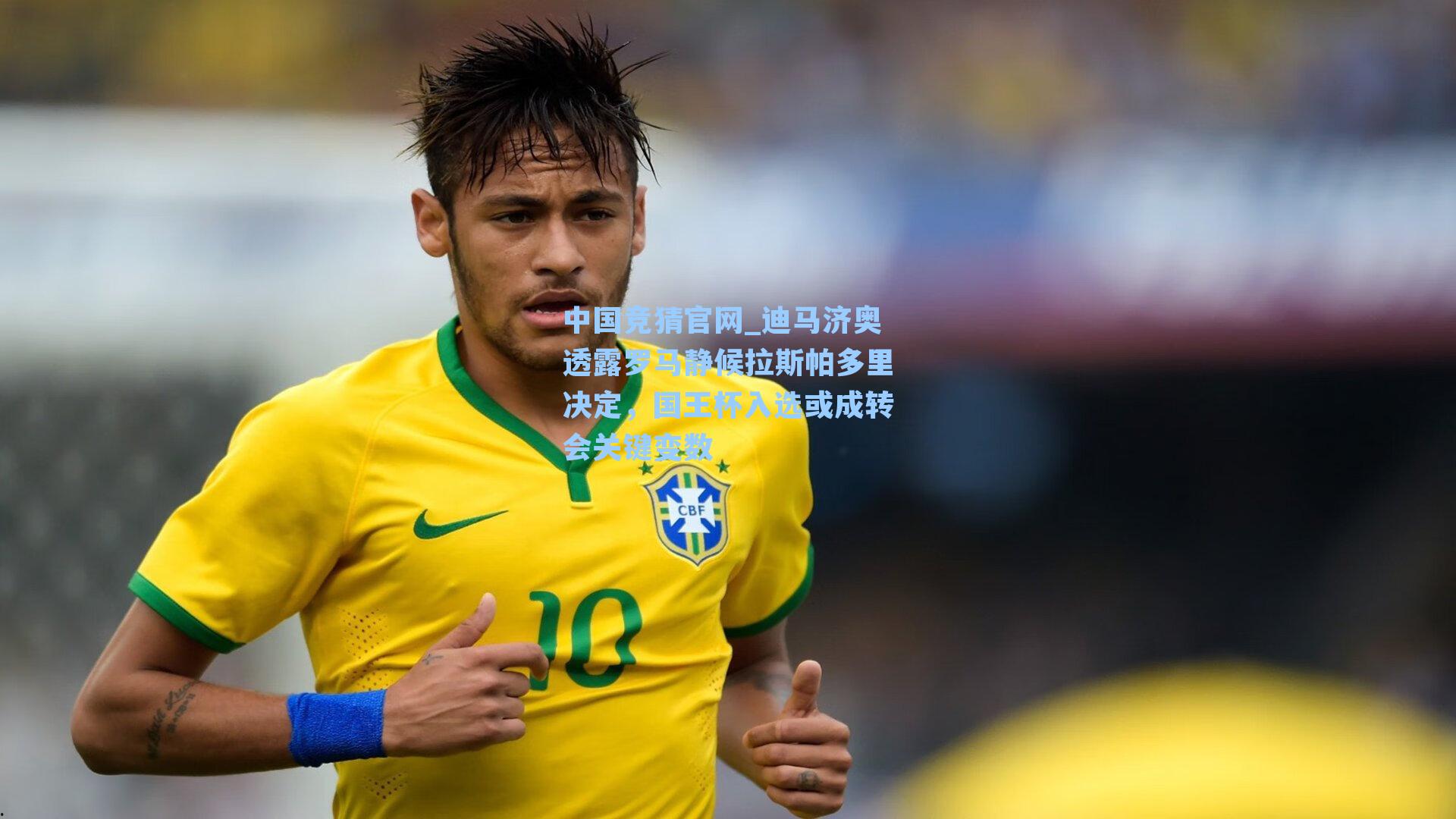 迪马济奥透露罗马静候拉斯帕多里决定，国王杯入选或成转会关键变数