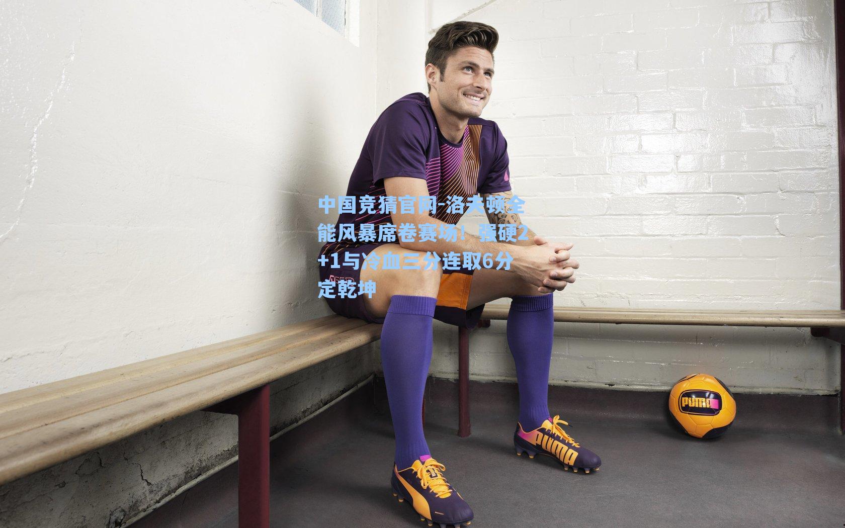 洛夫顿全能风暴席卷赛场！强硬2+1与冷血三分连取6分定乾坤