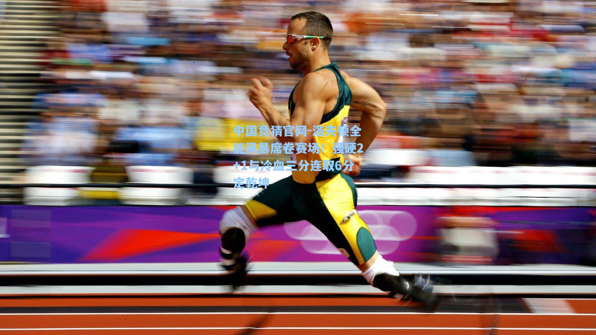 洛夫顿全能风暴席卷赛场！强硬2+1与冷血三分连取6分定乾坤