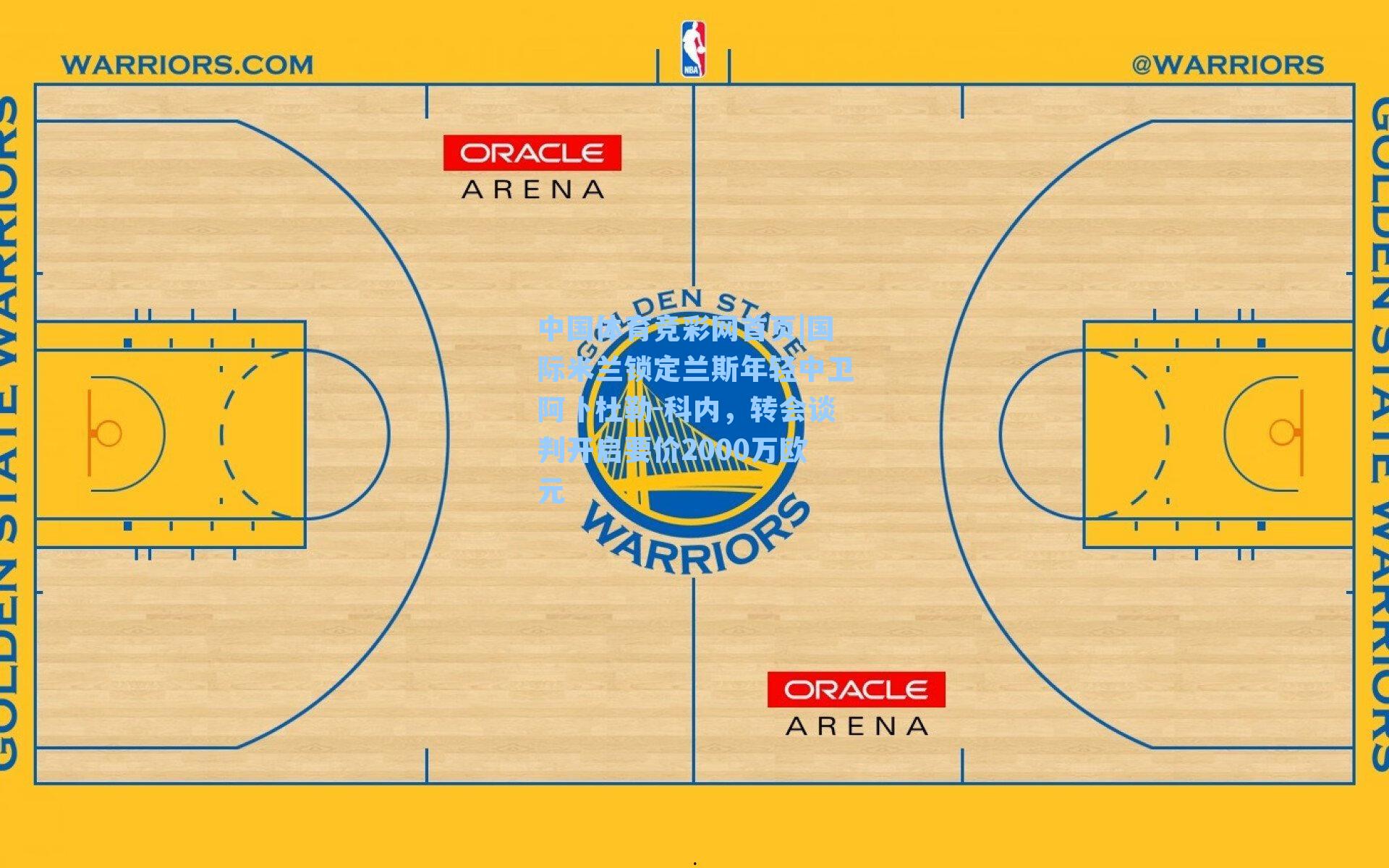 中国体育竞彩网首页|国际米兰锁定兰斯年轻中卫阿卜杜勒-科内,转会谈判开启要价2000万欧元