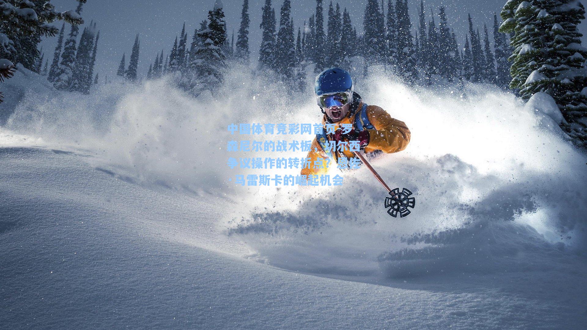 罗森尼尔的战术板，切尔西争议操作的转折点？恩佐·马雷斯卡的崛起机会