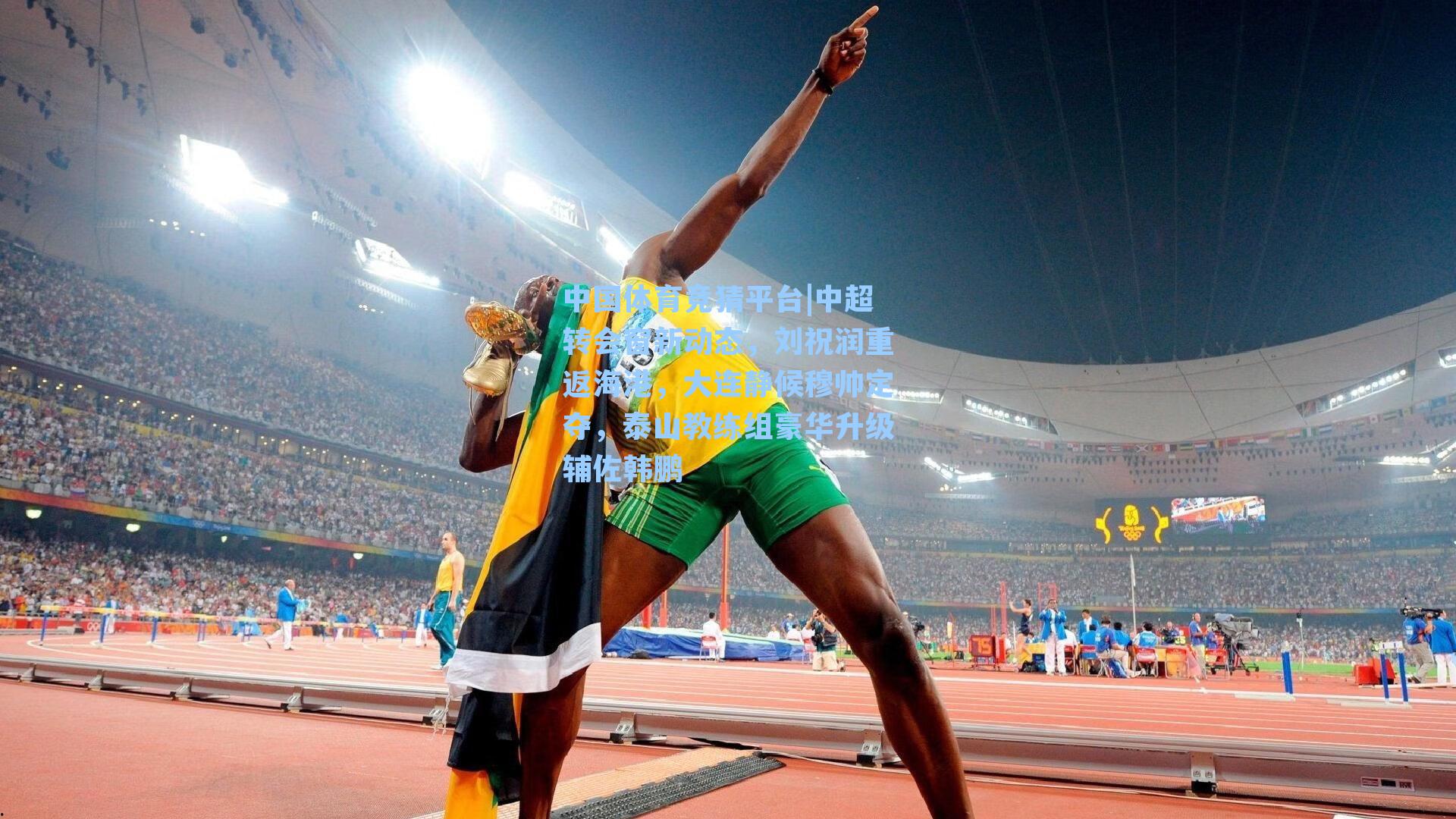 中超转会窗新动态，刘祝润重返海港，大连静候穆帅定夺，泰山教练组豪华升级辅佐韩鹏