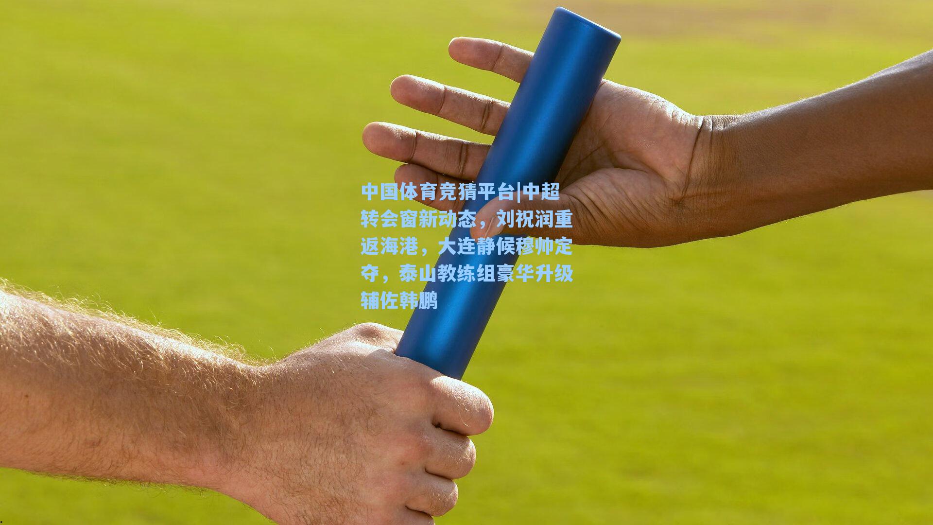 中超转会窗新动态，刘祝润重返海港，大连静候穆帅定夺，泰山教练组豪华升级辅佐韩鹏