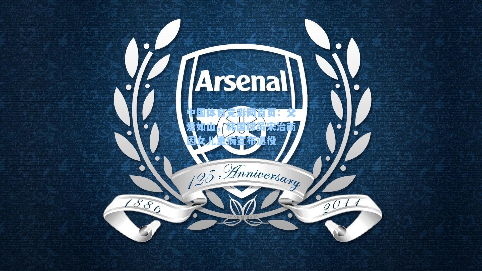 父爱如山，韩国球员宋治雨因女儿重病宣布退役