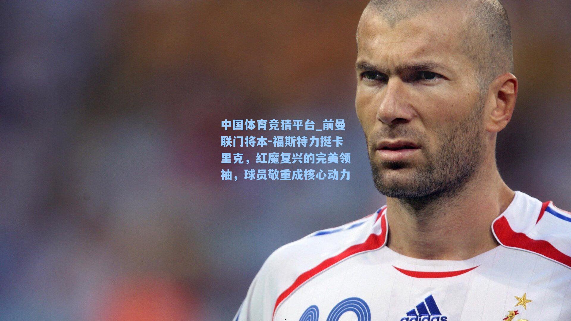 前曼联门将本-福斯特力挺卡里克，红魔复兴的完美领袖，球员敬重成核心动力