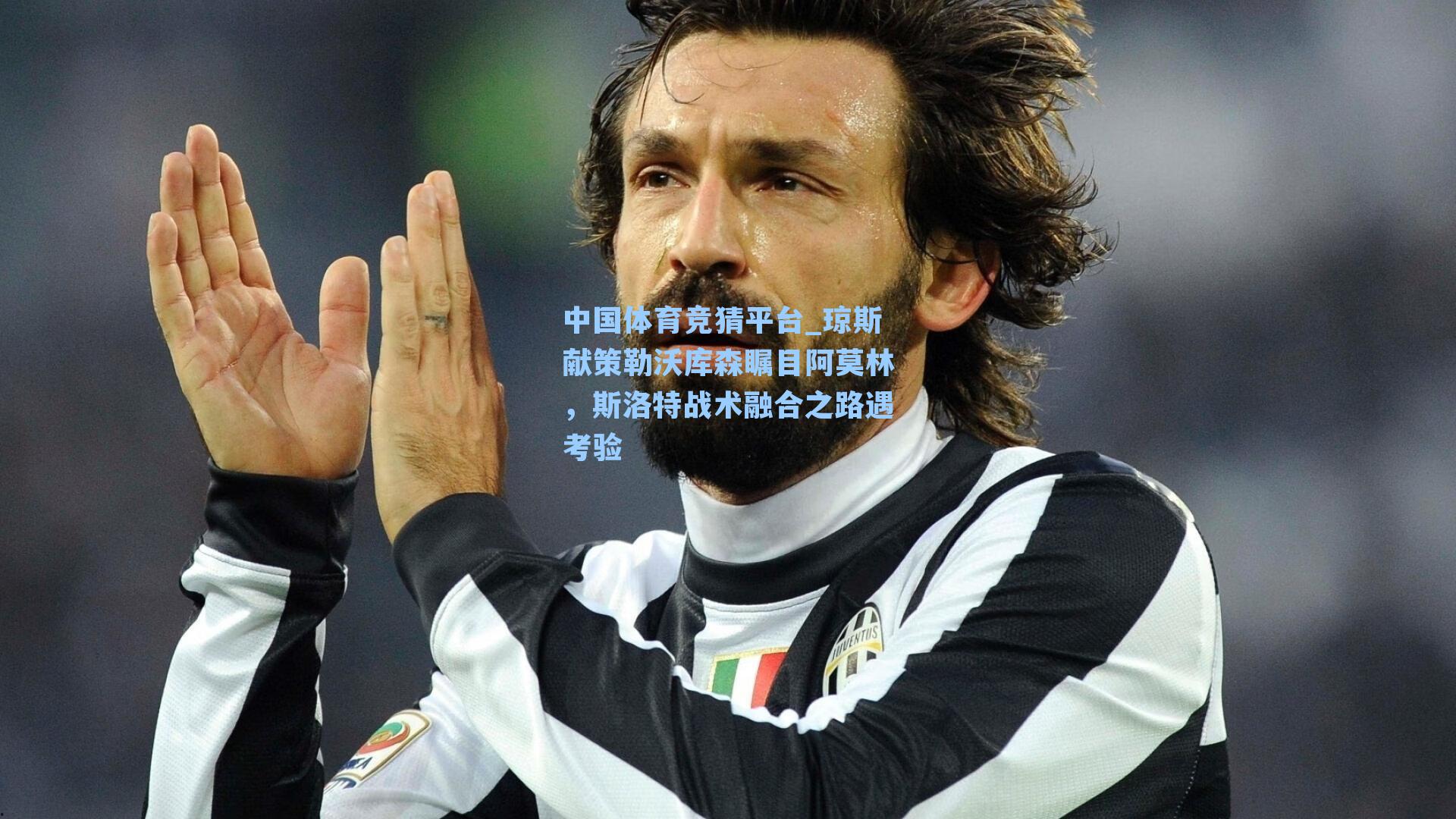 中国体育竞猜平台_琼斯献策勒沃库森瞩目阿莫林,斯洛特战术融合之路遇考验