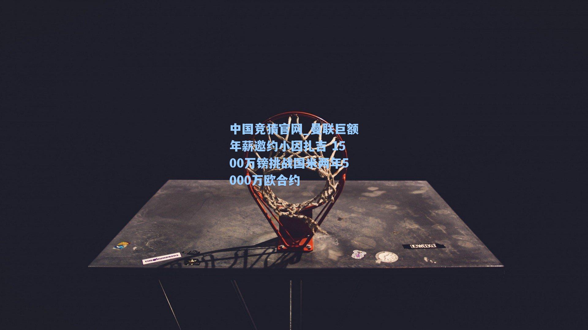 曼联巨额年薪邀约小因扎吉 1500万镑挑战国米两年5000万欧合约