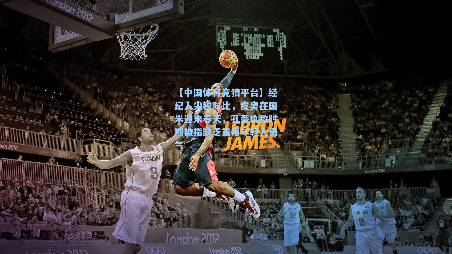 经纪人尖锐对比，皮奥在国米迎来春天，孔蒂执教时期被指缺乏重用年轻人勇气