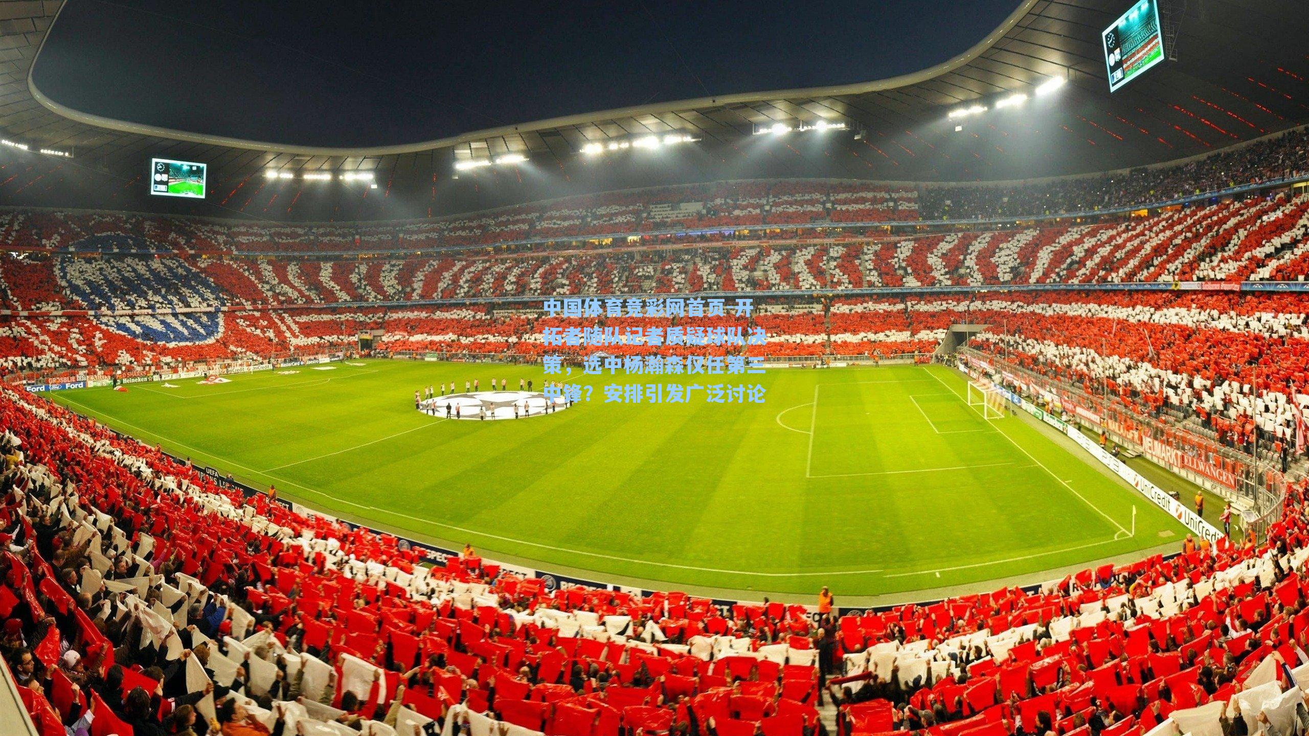 中国体育竞彩网首页-开拓者随队记者质疑球队决策,选中杨瀚森仅任第三中锋?安排引发广泛讨论