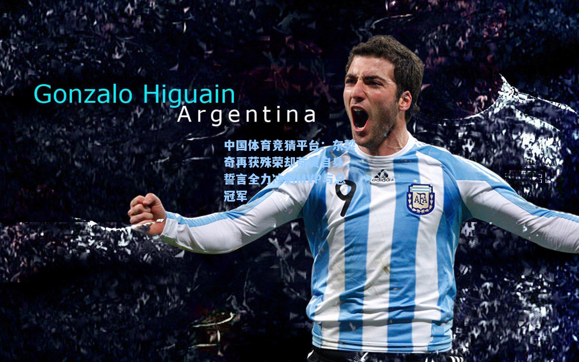 中国体育竞猜平台:东契奇再获殊荣却苛责自身,誓言全力冲刺MVP与总冠军