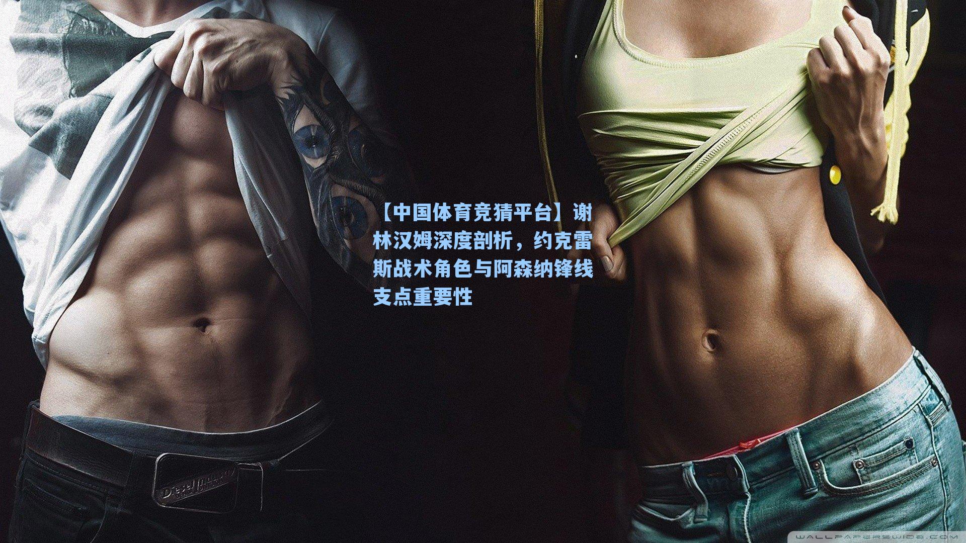 谢林汉姆深度剖析，约克雷斯战术角色与阿森纳锋线支点重要性