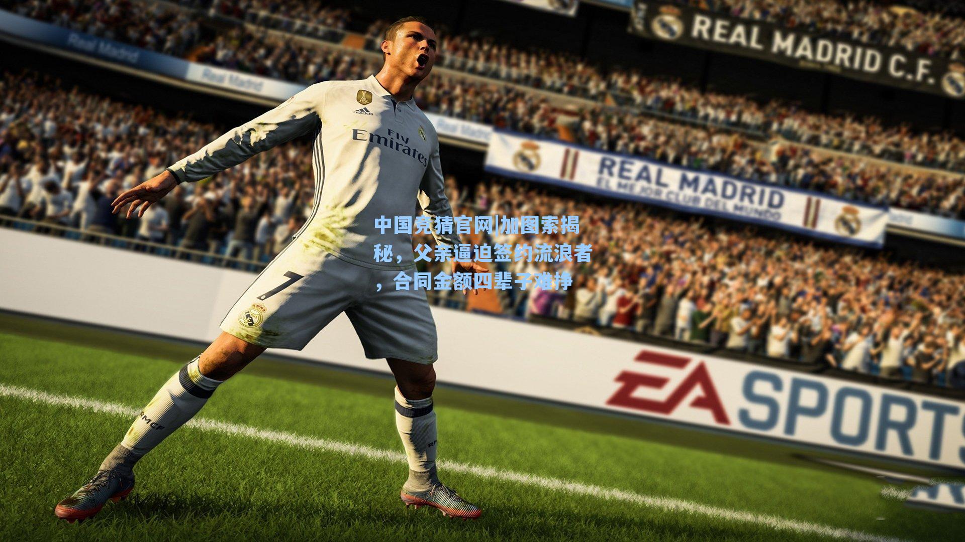 加图索揭秘，父亲逼迫签约流浪者，合同金额四辈子难挣