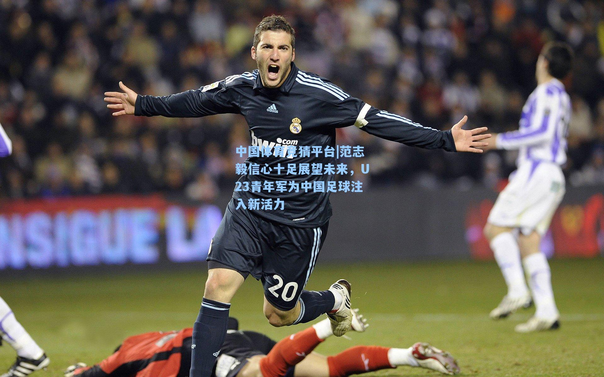 范志毅信心十足展望未来，U23青年军为中国足球注入新活力