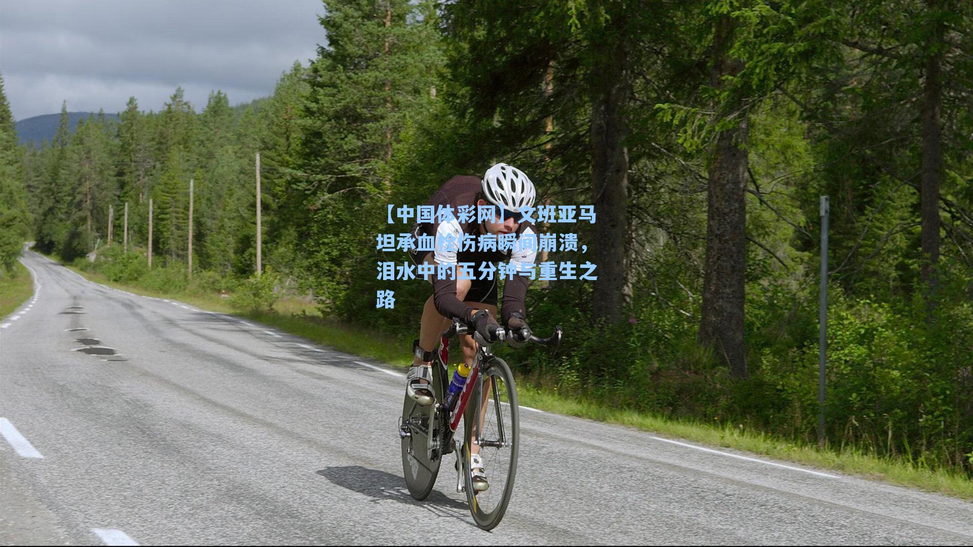 文班亚马坦承血栓伤病瞬间崩溃，泪水中的五分钟与重生之路