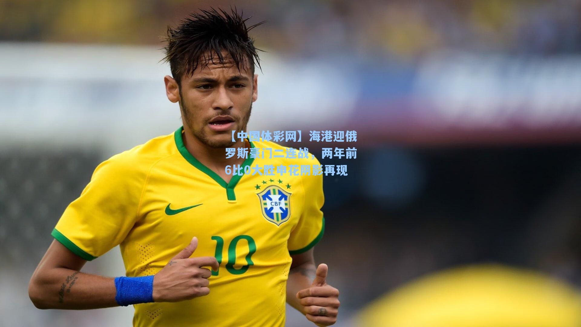 海港迎俄罗斯豪门二连战，两年前6比0大胜申花阴影再现