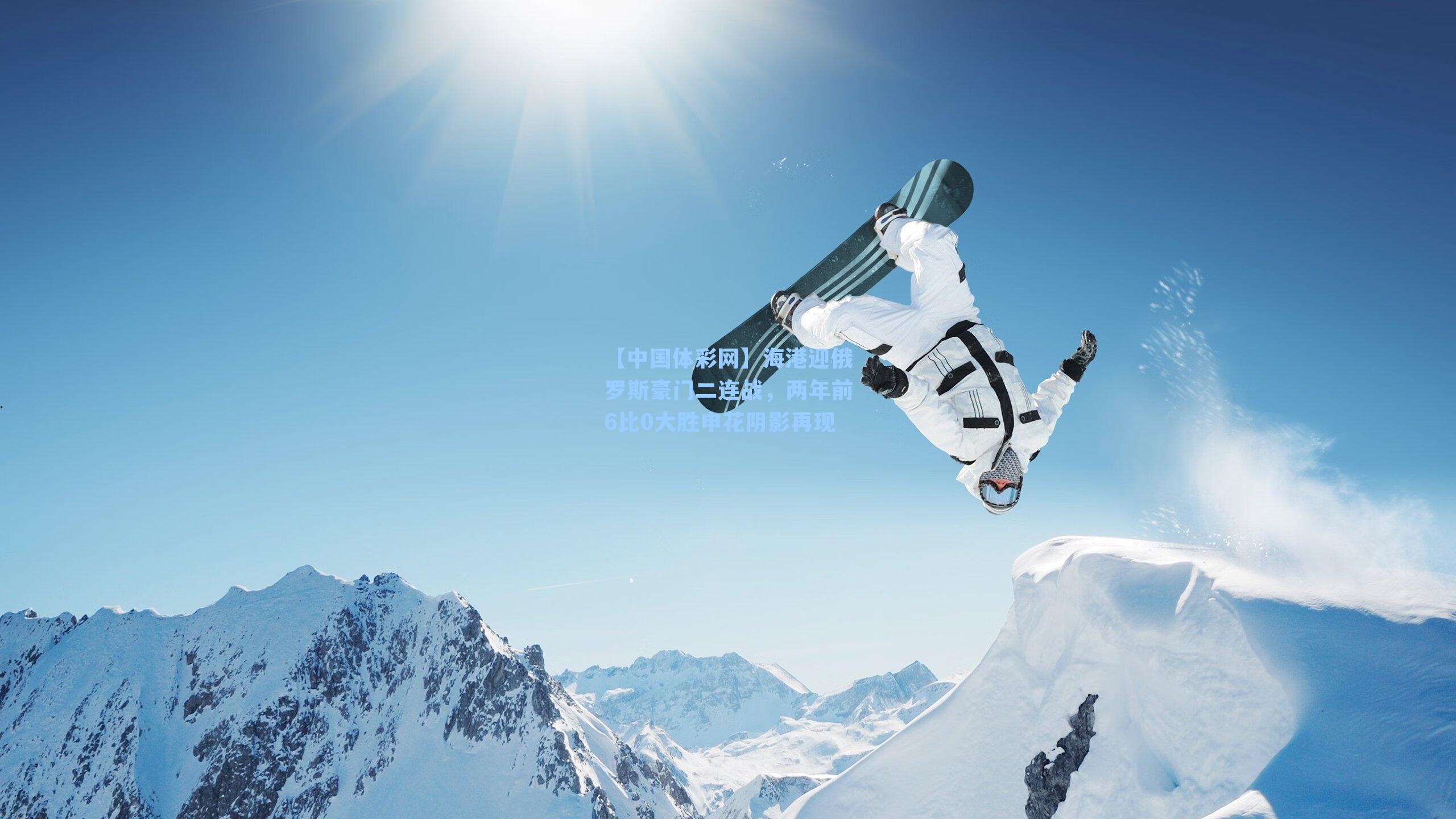 海港迎俄罗斯豪门二连战，两年前6比0大胜申花阴影再现