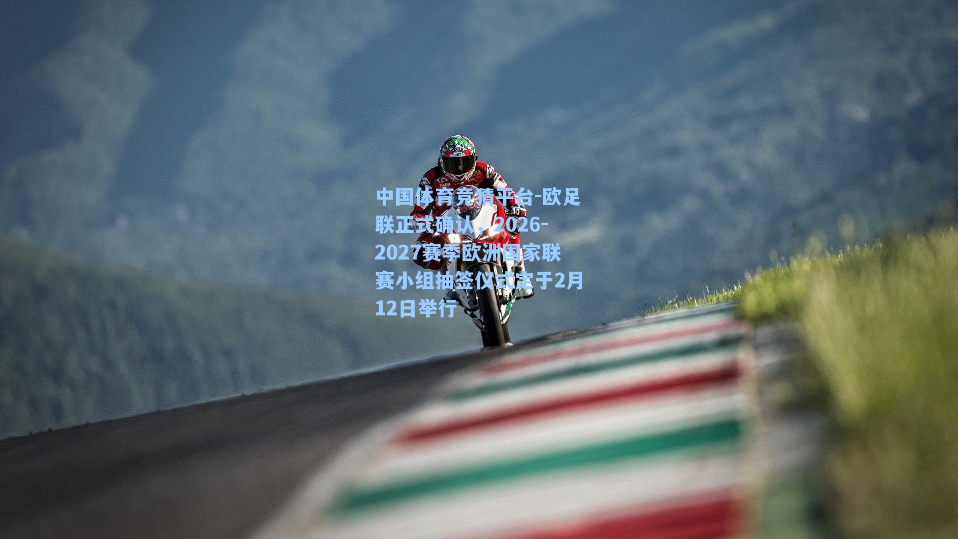 中国体育竞猜平台-欧足联正式确认，2026-2027赛季欧洲国家联赛小组抽签仪式定于2月12日举行