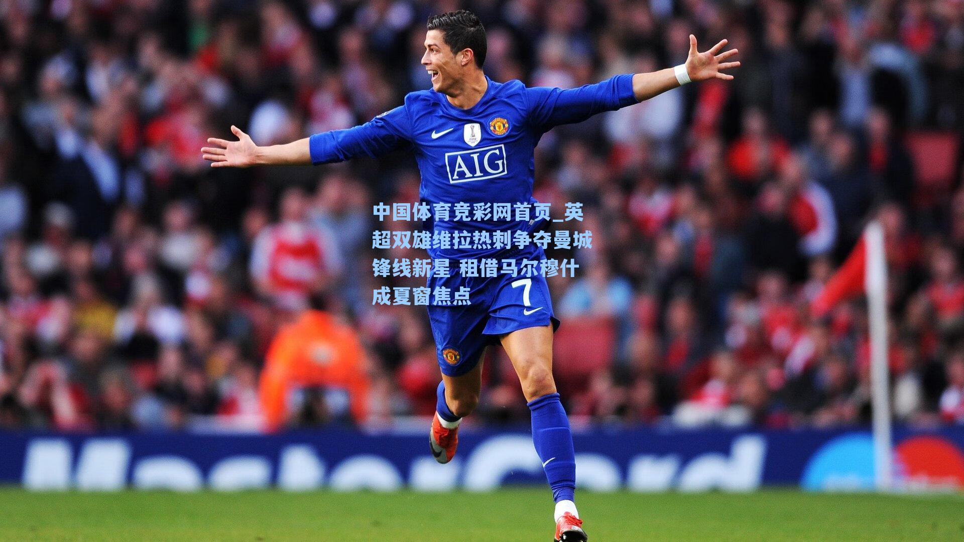 英超双雄维拉热刺争夺曼城锋线新星 租借马尔穆什成夏窗焦点