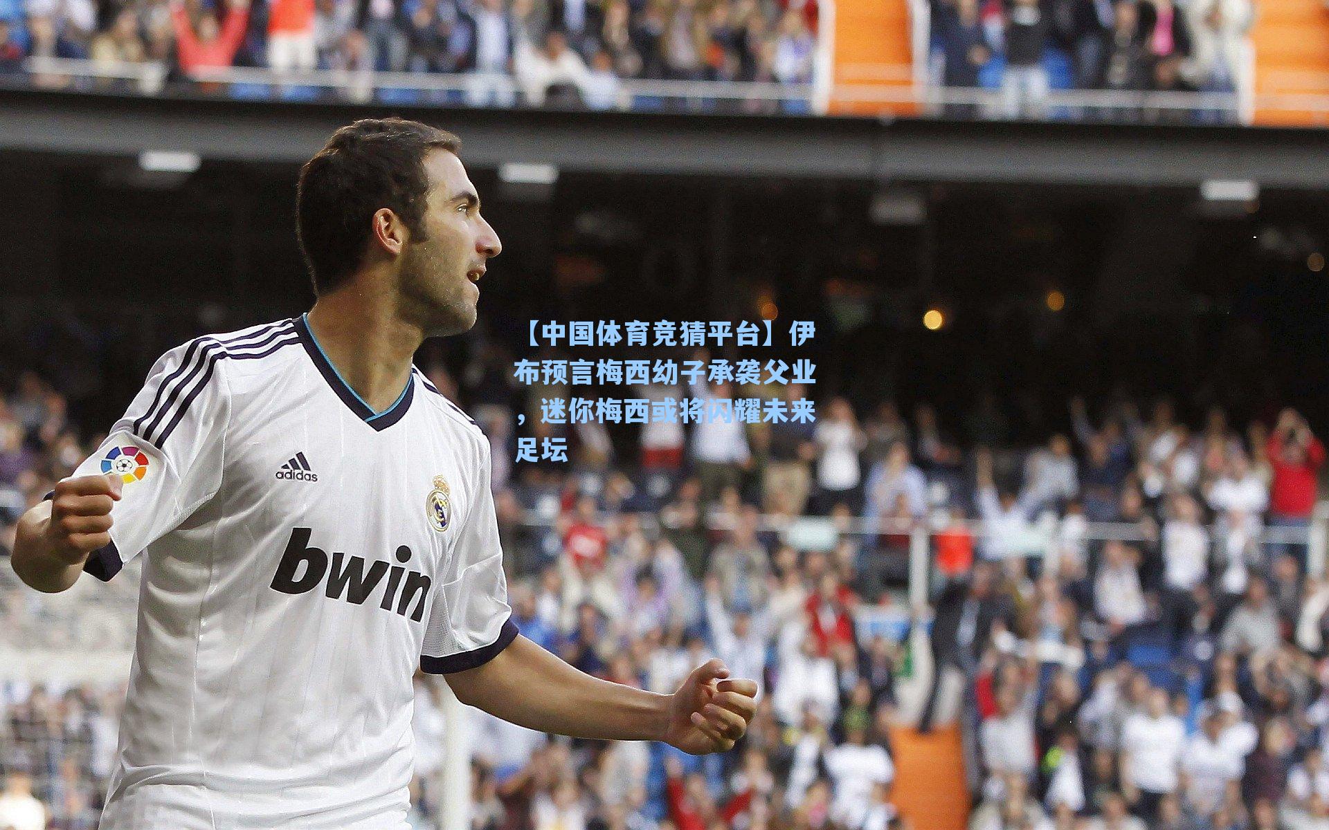 伊布预言梅西幼子承袭父业，迷你梅西或将闪耀未来足坛