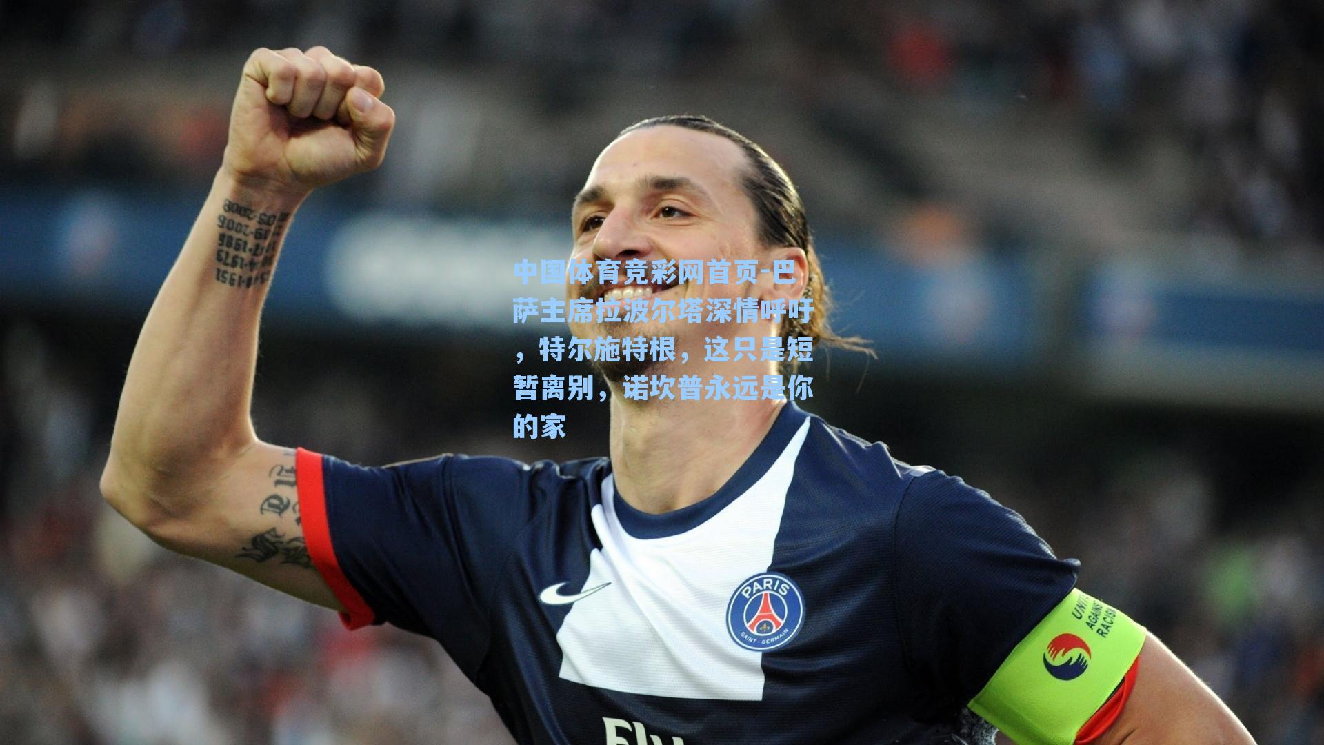 巴萨主席拉波尔塔深情呼吁，特尔施特根，这只是短暂离别，诺坎普永远是你的家