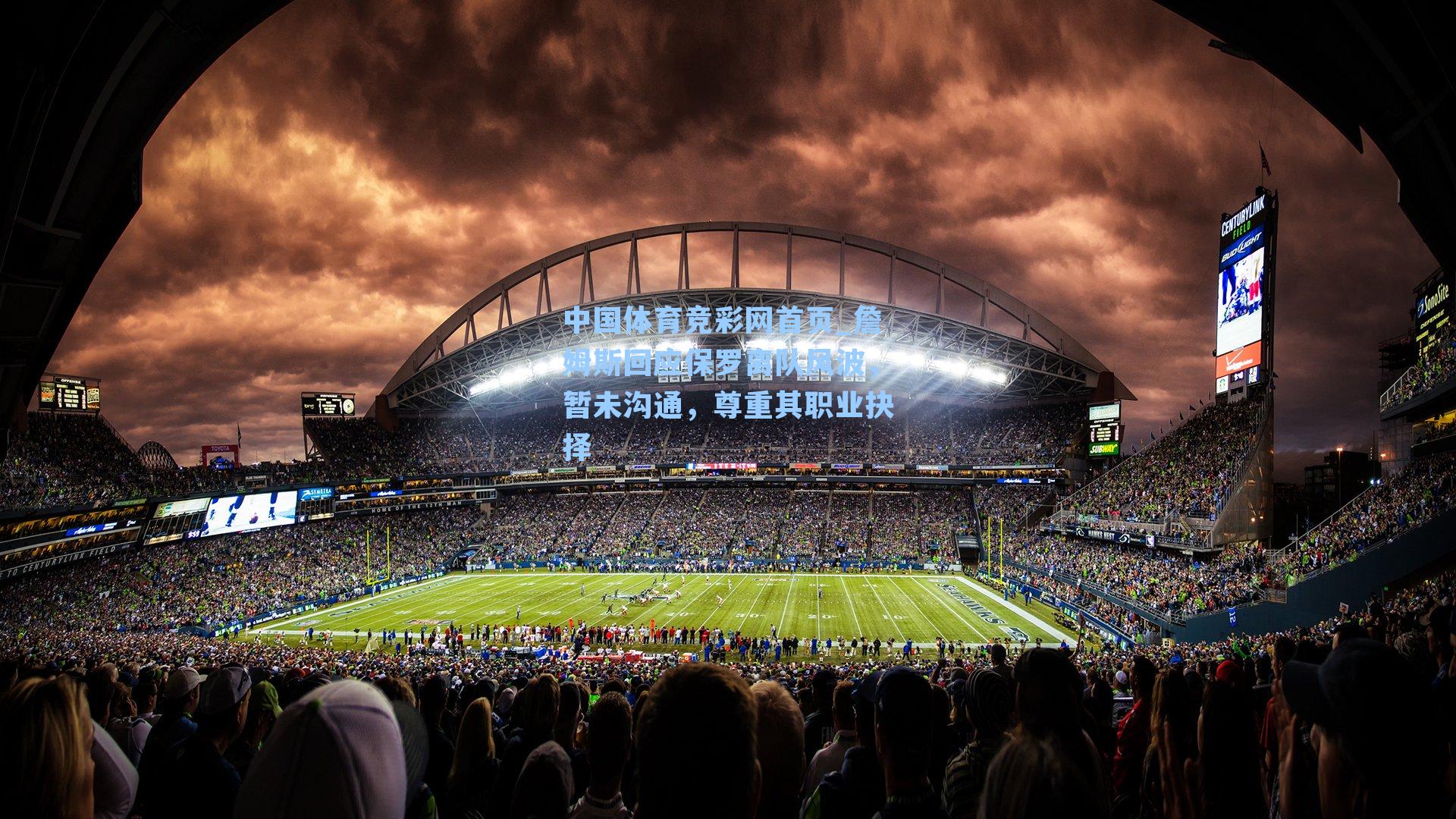 詹姆斯回应保罗离队风波，暂未沟通，尊重其职业抉择