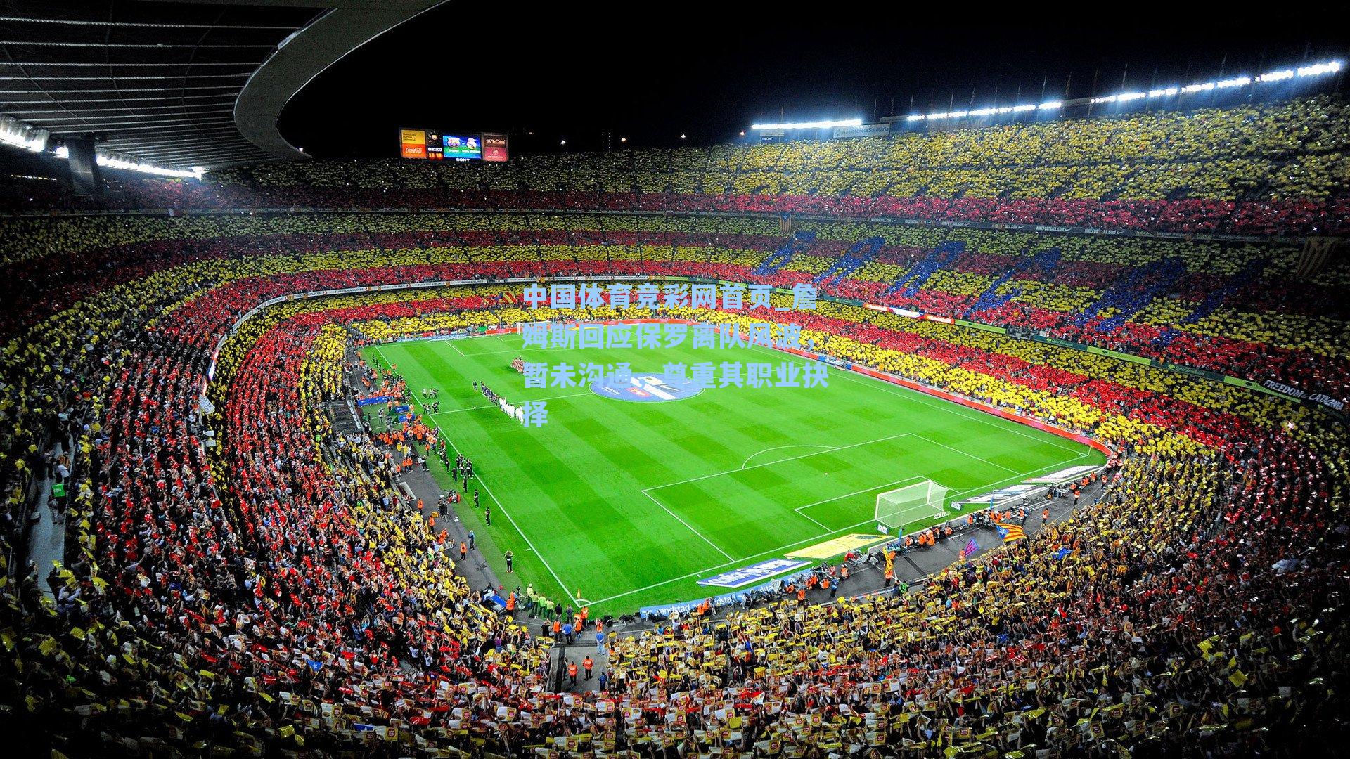 詹姆斯回应保罗离队风波，暂未沟通，尊重其职业抉择