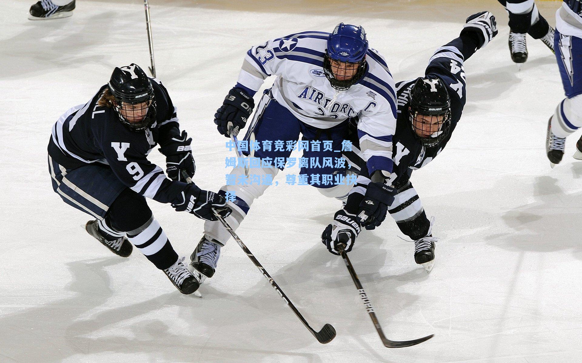 詹姆斯回应保罗离队风波，暂未沟通，尊重其职业抉择