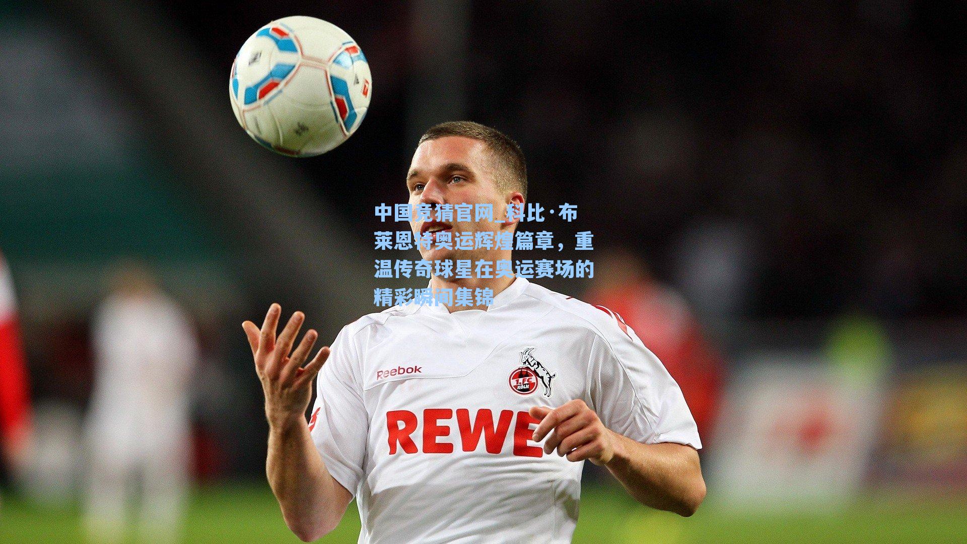 科比·布莱恩特奥运辉煌篇章，重温传奇球星在奥运赛场的精彩瞬间集锦