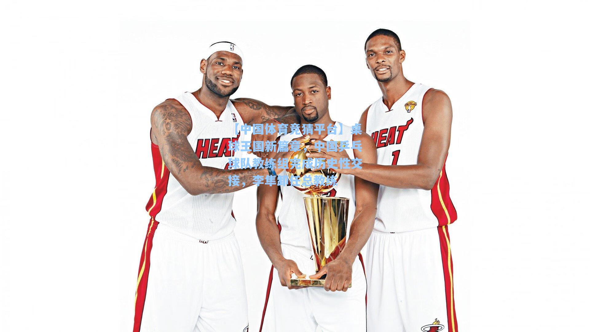 桌球王国新篇章，中国乒乓球队教练组完成历史性交接，李隼卸任总教练