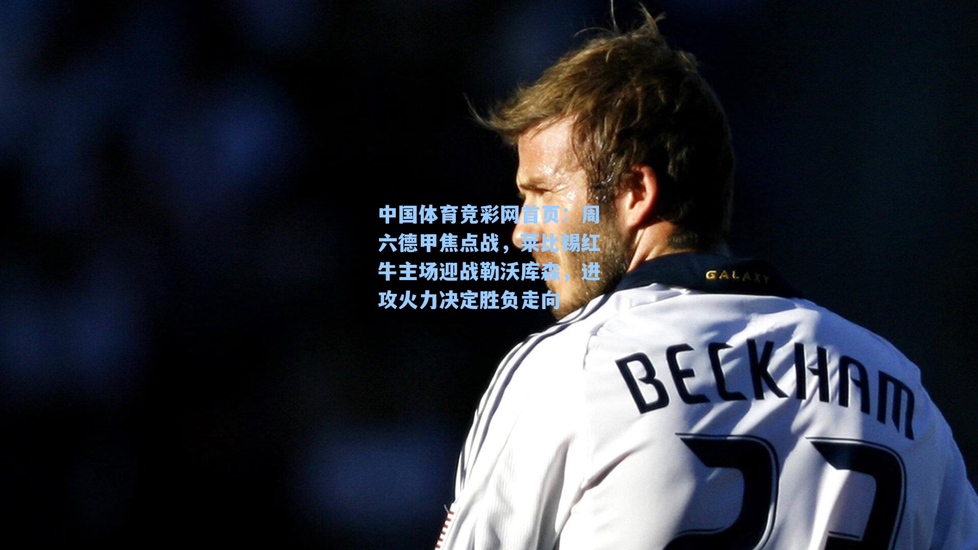 周六德甲焦点战，莱比锡红牛主场迎战勒沃库森，进攻火力决定胜负走向