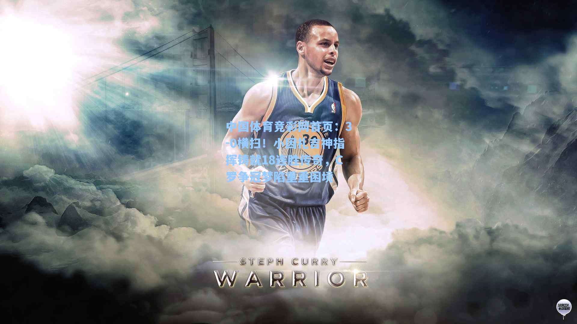 3-0横扫！小因扎吉神指挥铸就18连胜传奇，C罗争冠梦陷重重困境