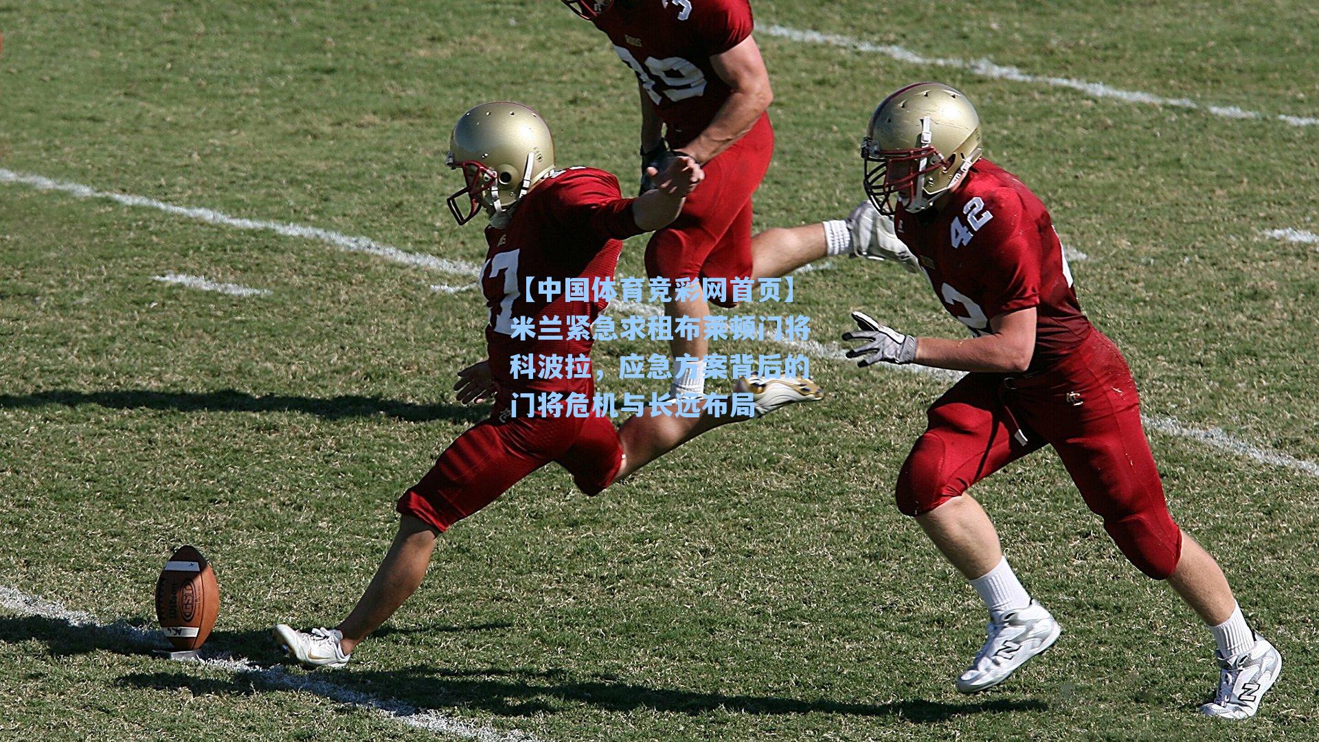 米兰紧急求租布莱顿门将科波拉，应急方案背后的门将危机与长远布局