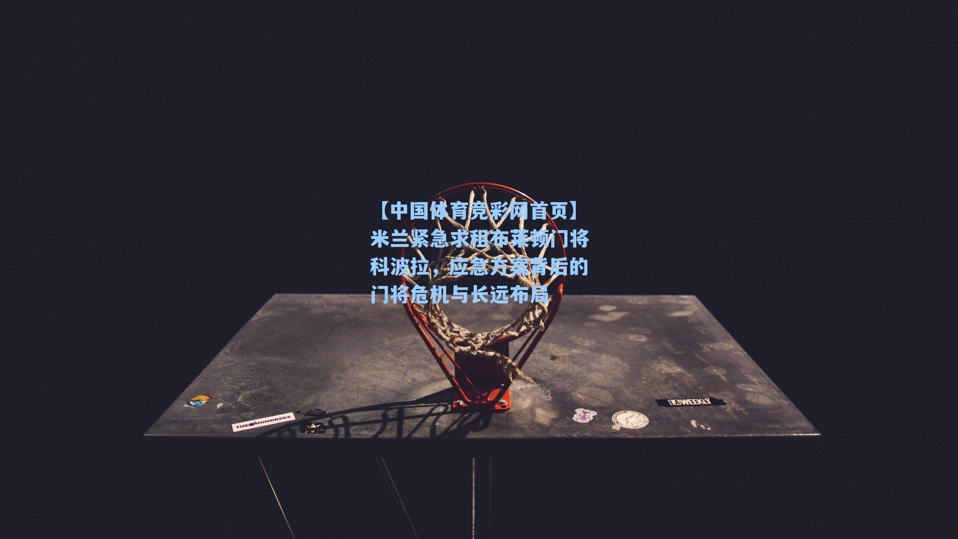 米兰紧急求租布莱顿门将科波拉，应急方案背后的门将危机与长远布局