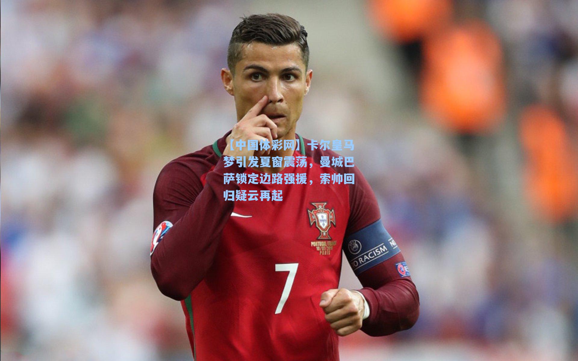 卡尔皇马梦引发夏窗震荡，曼城巴萨锁定边路强援，索帅回归疑云再起