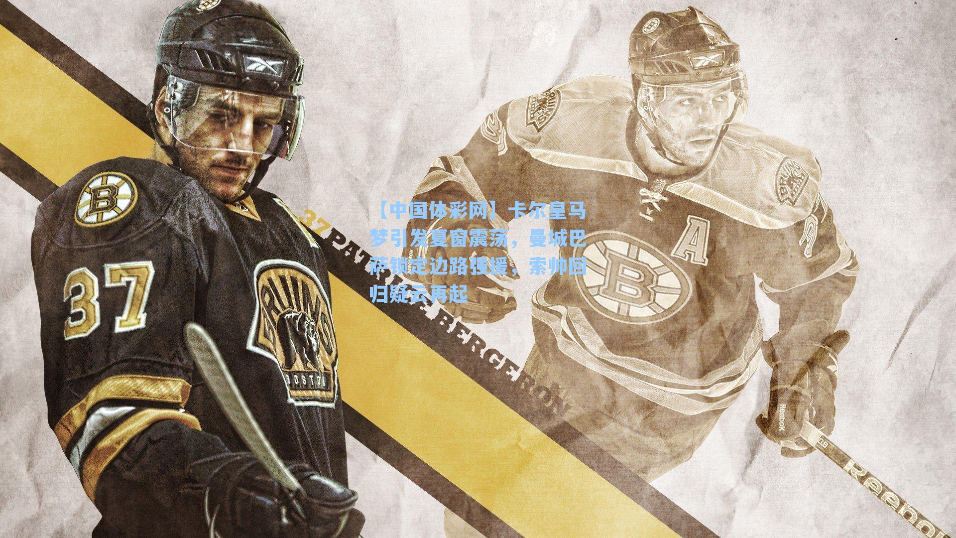 卡尔皇马梦引发夏窗震荡，曼城巴萨锁定边路强援，索帅回归疑云再起