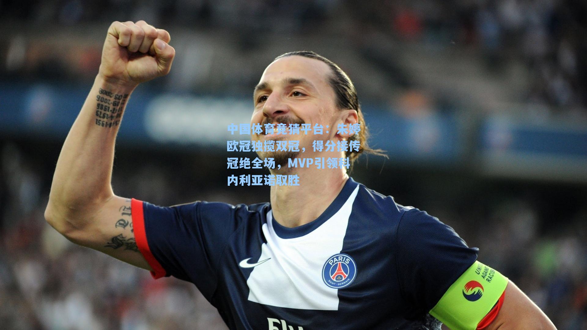 朱婷欧冠独揽双冠，得分接传冠绝全场，MVP引领科内利亚诺取胜