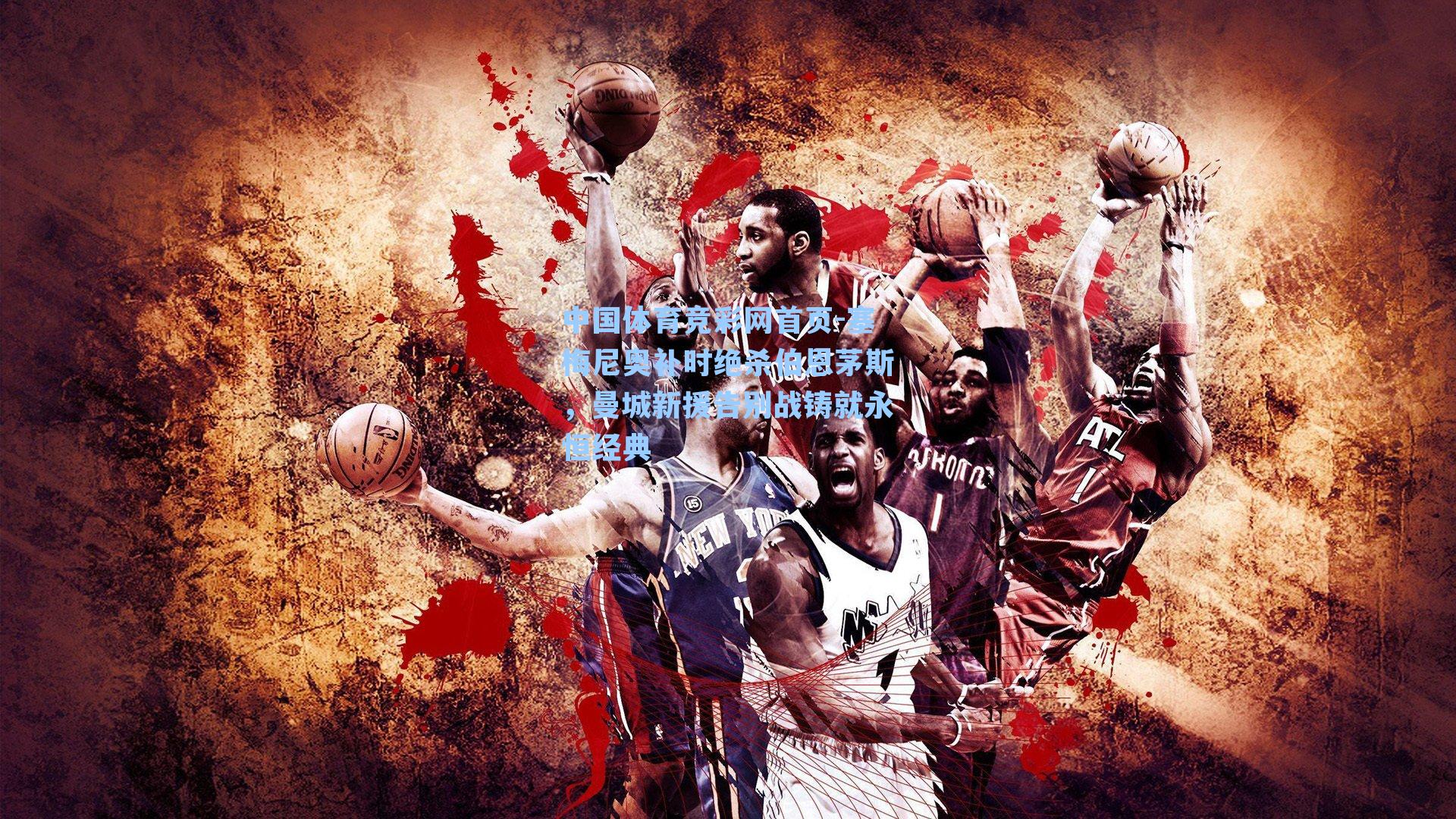 塞梅尼奥补时绝杀伯恩茅斯，曼城新援告别战铸就永恒经典