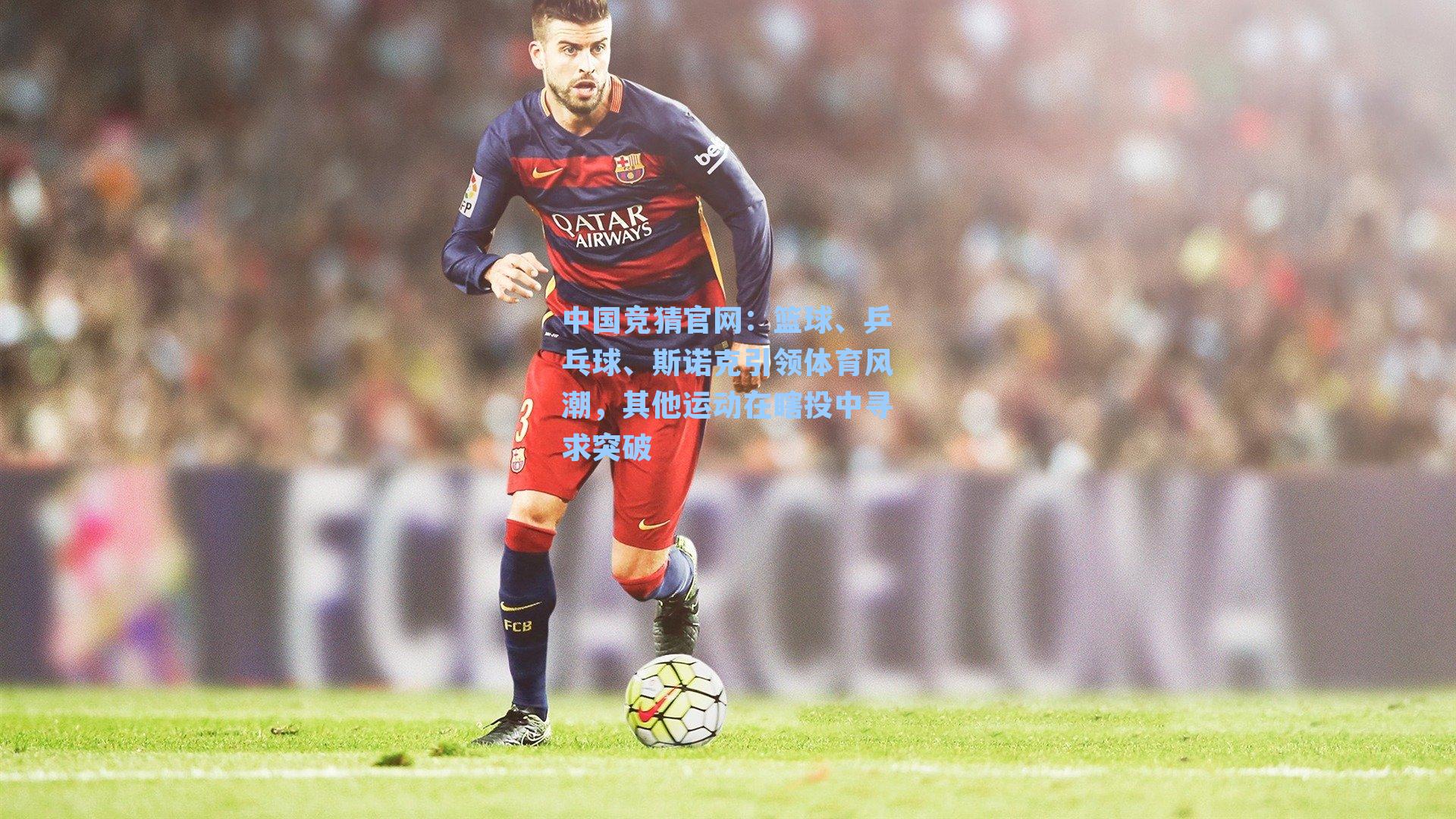 篮球、乒乓球、斯诺克引领体育风潮，其他运动在瞎投中寻求突破