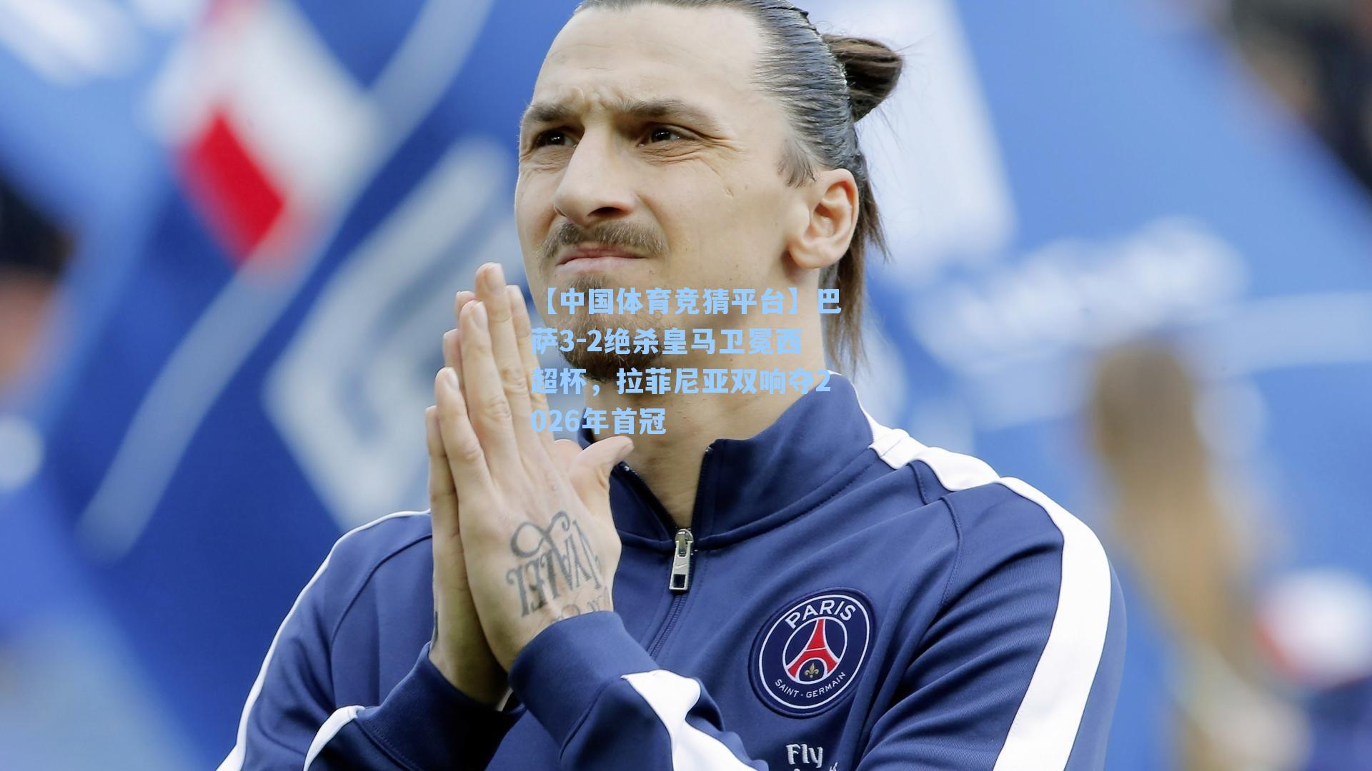 巴萨3-2绝杀皇马卫冕西超杯，拉菲尼亚双响夺2026年首冠
