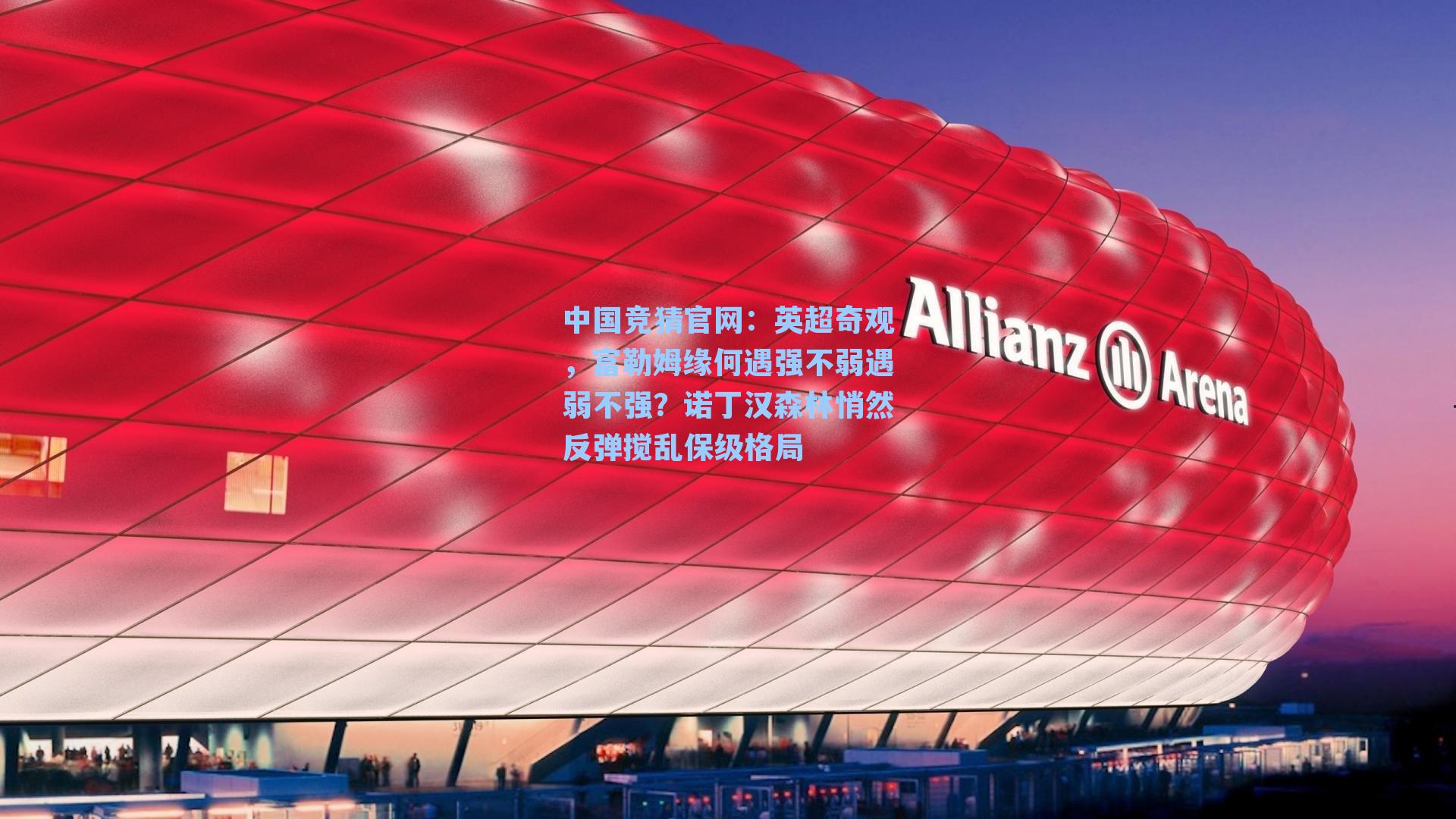 中国竞猜官网：英超奇观，富勒姆缘何遇强不弱遇弱不强？诺丁汉森林悄然反弹搅乱保级格局