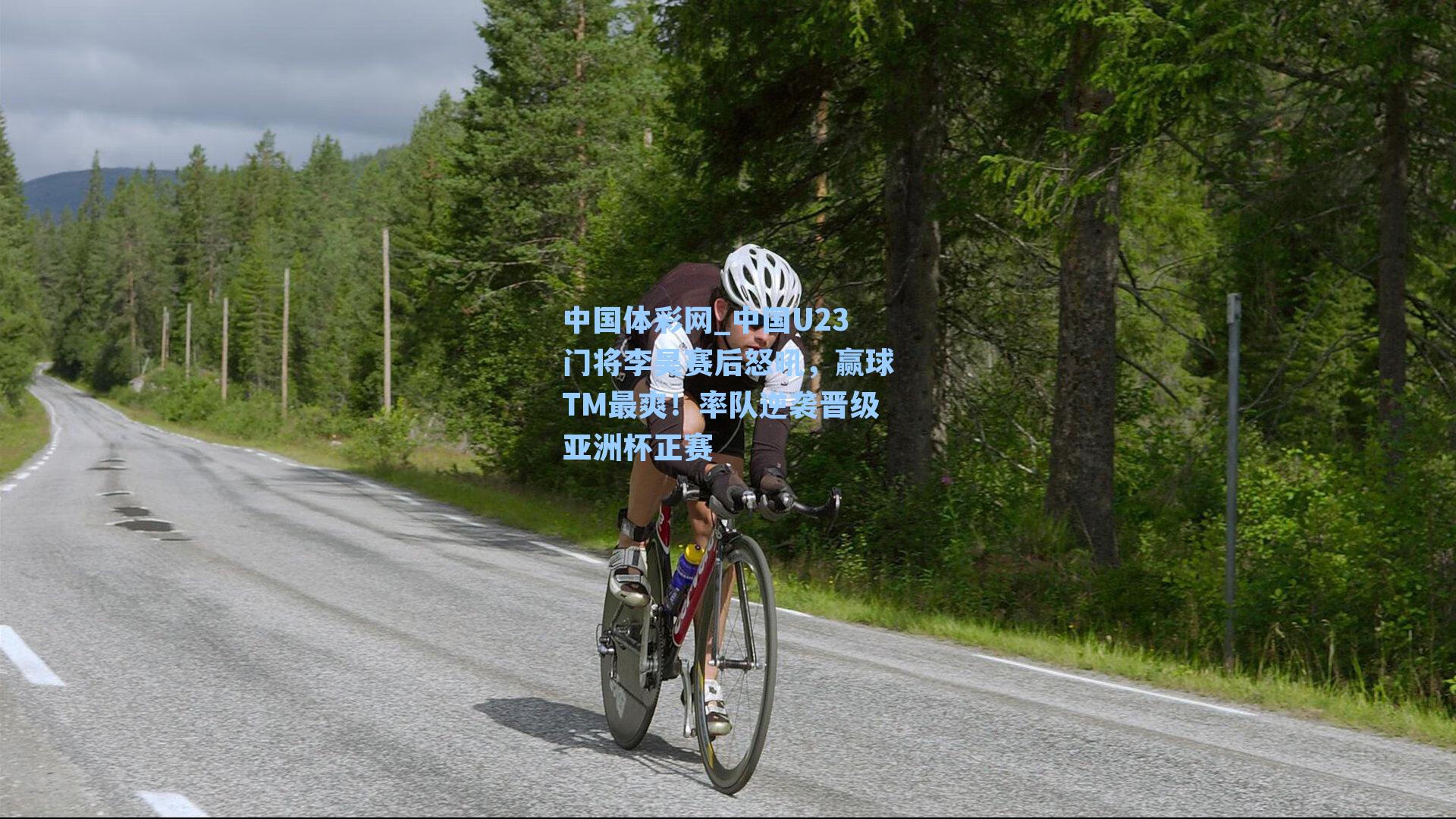 中国U23门将李昊赛后怒吼，赢球TM最爽！率队逆袭晋级亚洲杯正赛