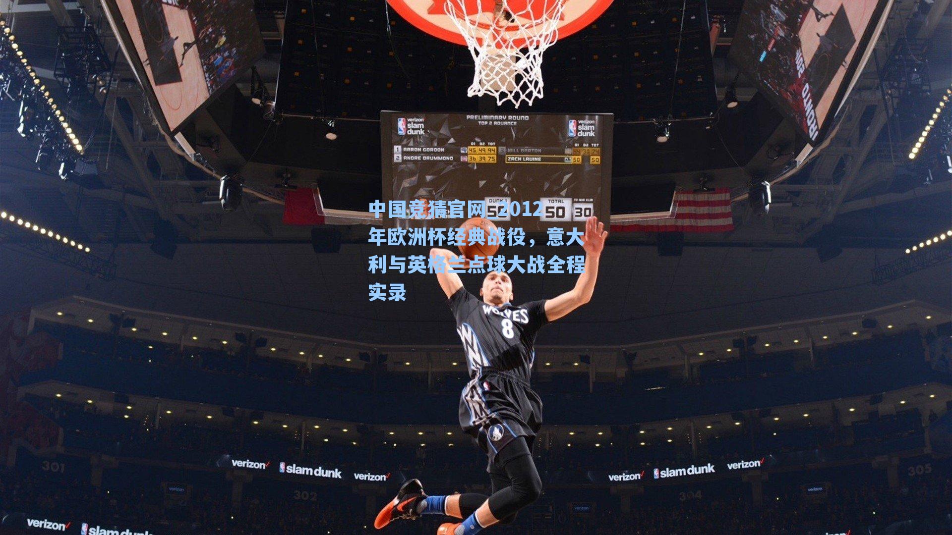 2012年欧洲杯经典战役,意大利与英格兰点球大战全程实录