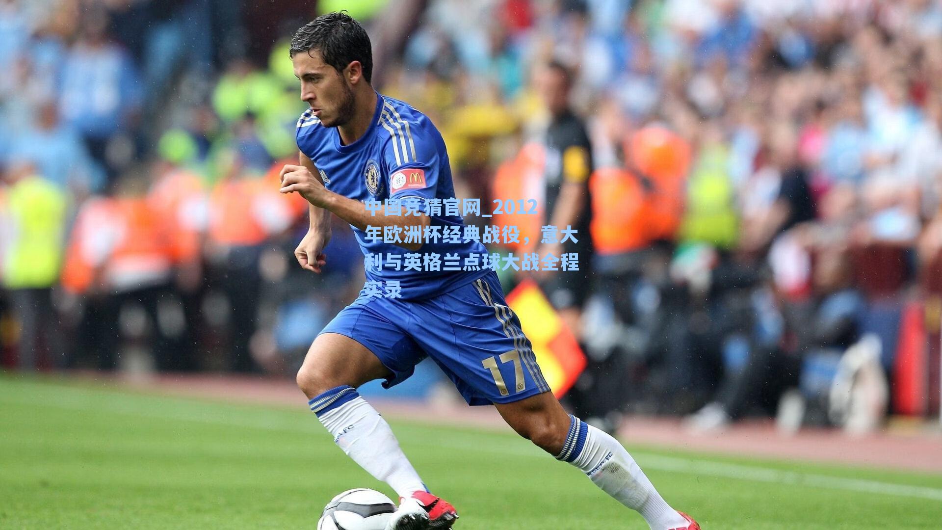 2012年欧洲杯经典战役,意大利与英格兰点球大战全程实录
