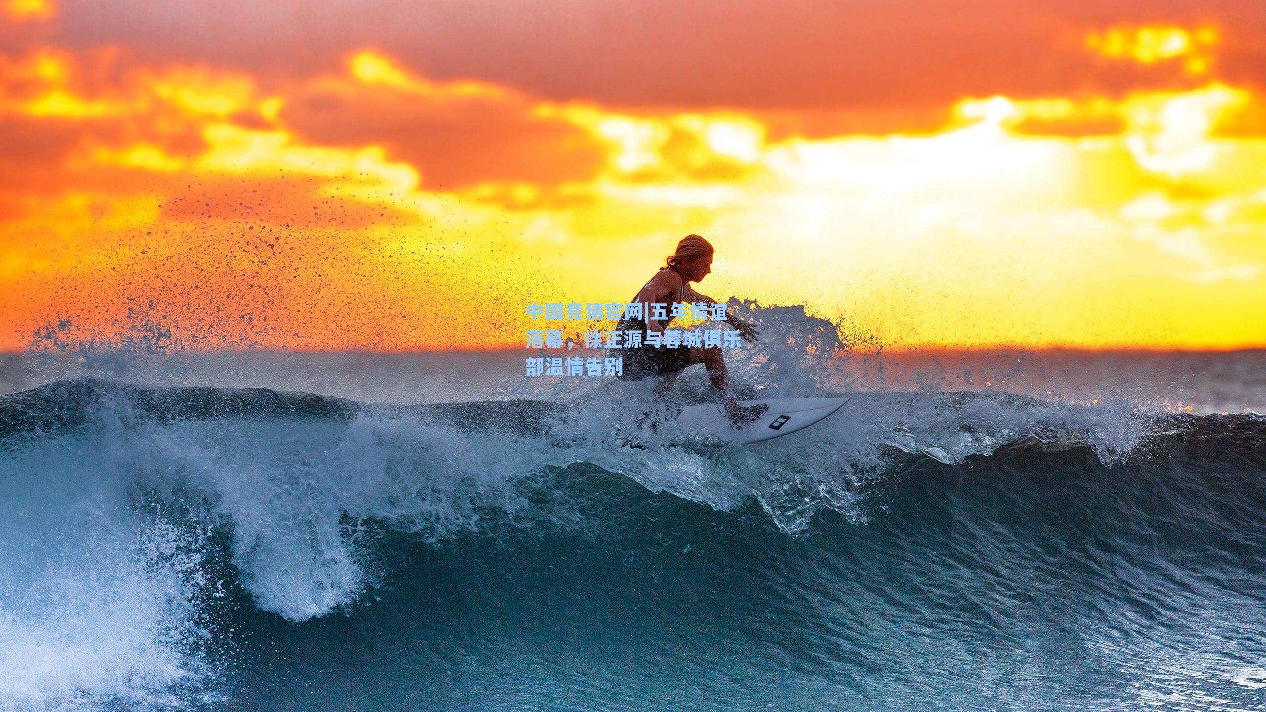 五年情谊落幕,徐正源与蓉城俱乐部温情告别