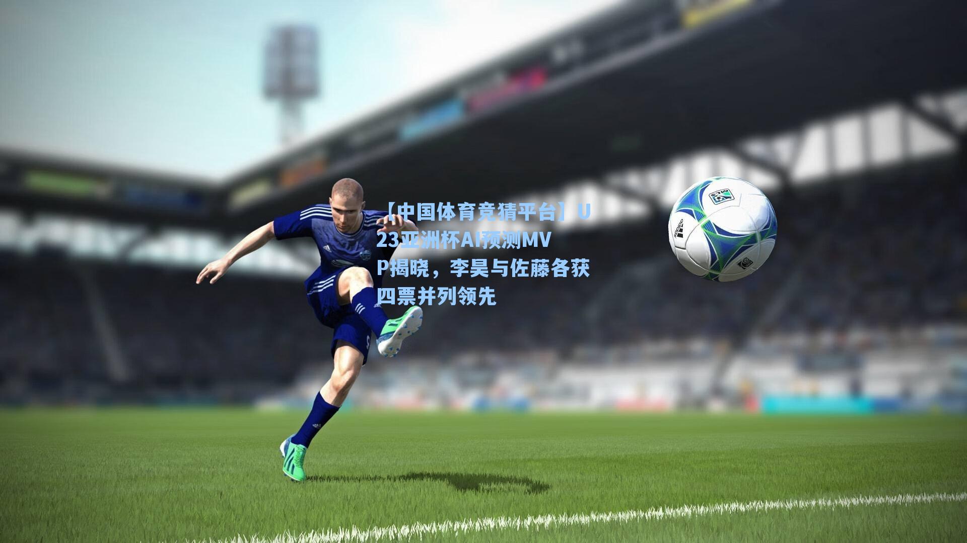 U23亚洲杯AI预测MVP揭晓，李昊与佐藤各获四票并列领先