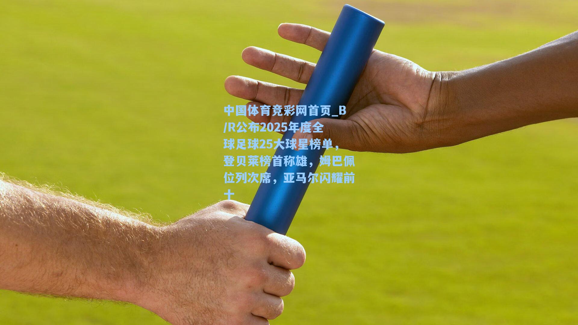B/R公布2025年度全球足球25大球星榜单，登贝莱榜首称雄，姆巴佩位列次席，亚马尔闪耀前十