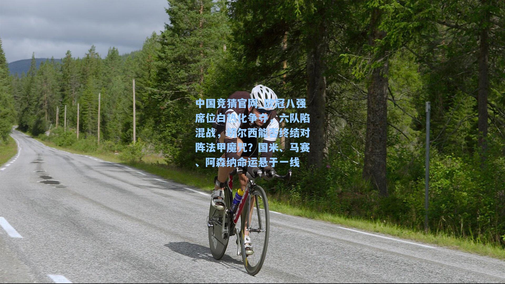 中国竞猜官网_欧冠八强席位白热化争夺,六队陷混战,切尔西能否终结对阵法甲魔咒?国米、马赛、阿森纳命运悬于一线