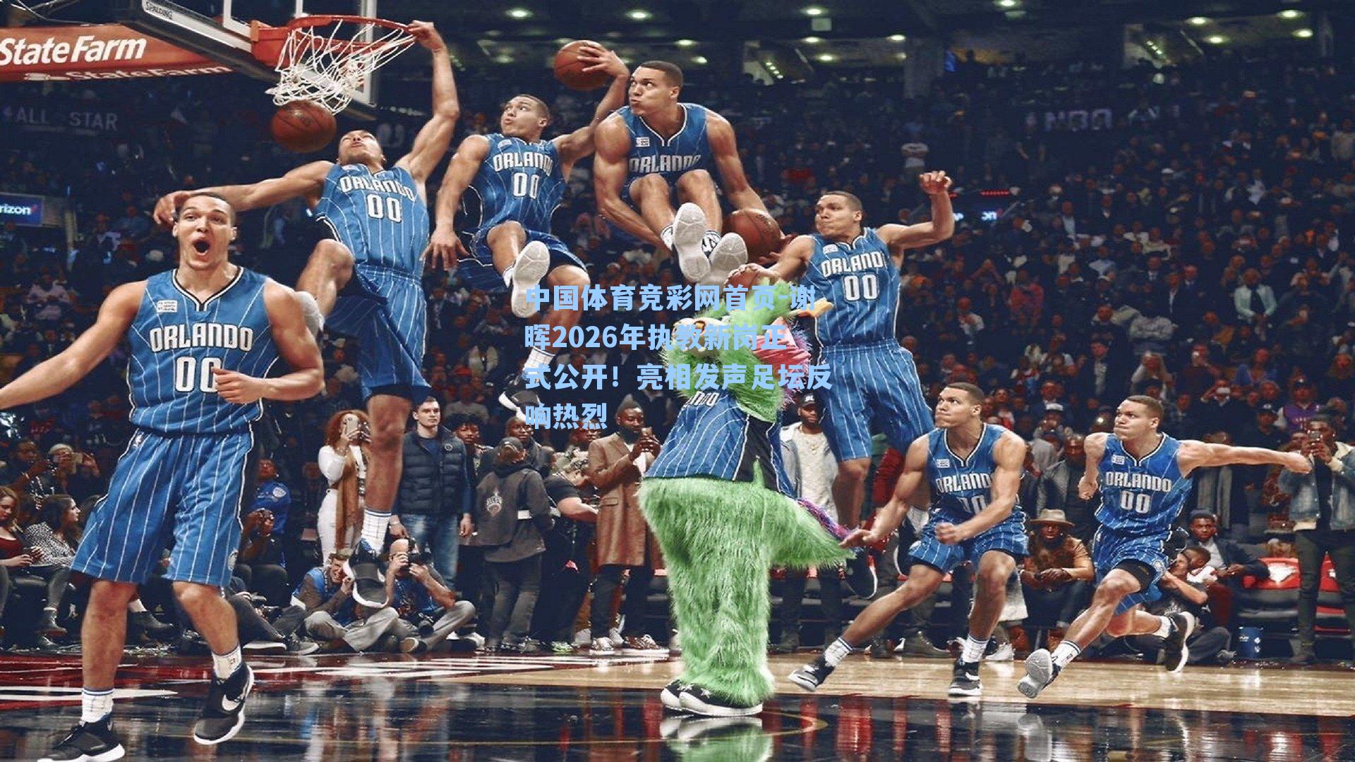 中国体育竞彩网首页-谢晖2026年执教新岗正式公开!亮相发声足坛反响热烈