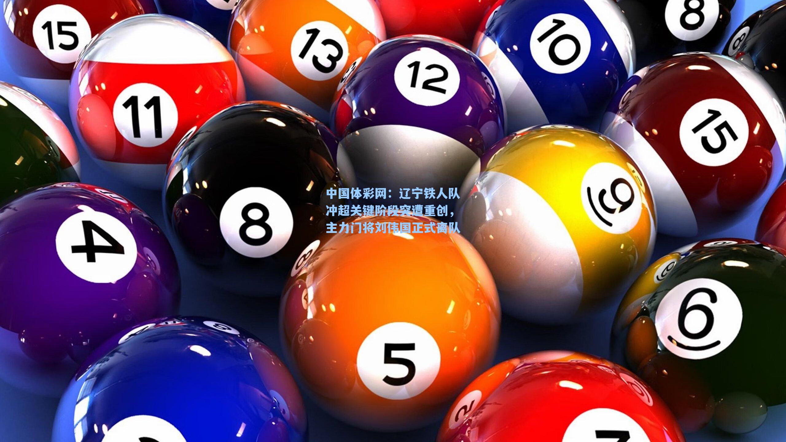 中国体彩网:辽宁铁人队冲超关键阶段突遭重创,主力门将刘伟国正式离队